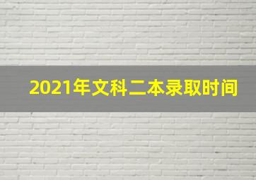 2021年文科二本录取时间