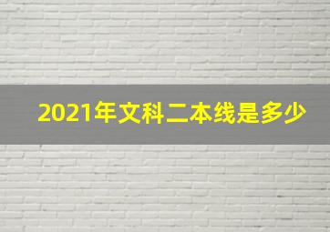 2021年文科二本线是多少