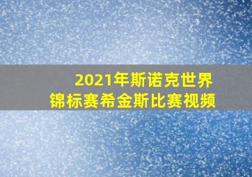 2021年斯诺克世界锦标赛希金斯比赛视频