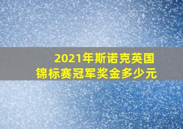 2021年斯诺克英国锦标赛冠军奖金多少元