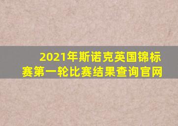 2021年斯诺克英国锦标赛第一轮比赛结果查询官网