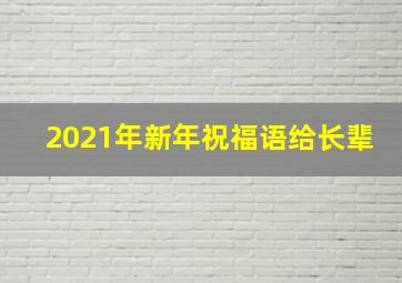 2021年新年祝福语给长辈