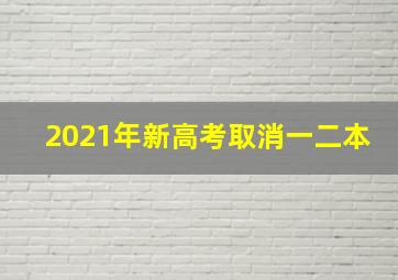 2021年新高考取消一二本