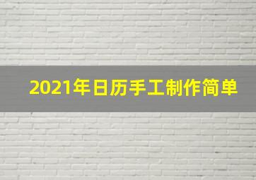 2021年日历手工制作简单