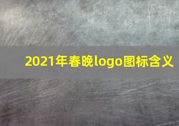 2021年春晚logo图标含义