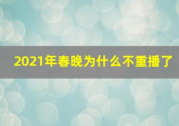 2021年春晚为什么不重播了