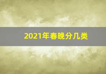 2021年春晚分几类