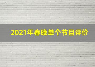 2021年春晚单个节目评价