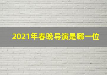 2021年春晚导演是哪一位