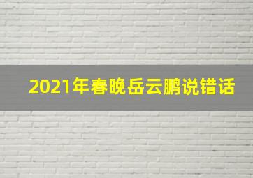 2021年春晚岳云鹏说错话