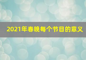 2021年春晚每个节目的意义