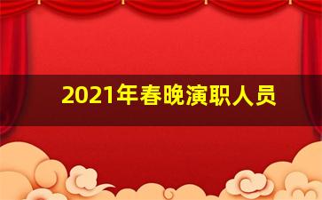 2021年春晚演职人员