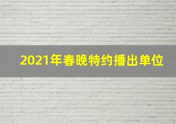 2021年春晚特约播出单位