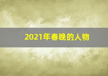 2021年春晚的人物