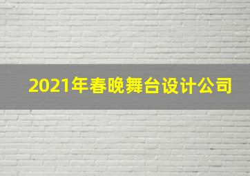 2021年春晚舞台设计公司