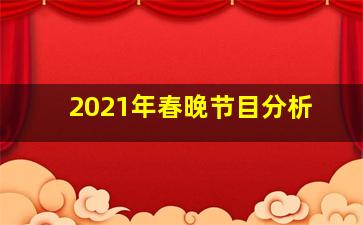 2021年春晚节目分析