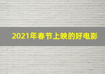 2021年春节上映的好电影