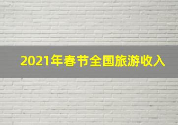 2021年春节全国旅游收入