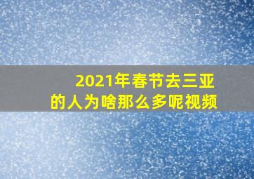 2021年春节去三亚的人为啥那么多呢视频