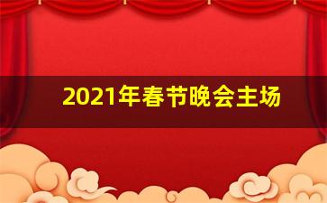 2021年春节晚会主场