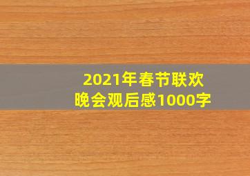 2021年春节联欢晚会观后感1000字