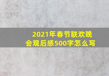 2021年春节联欢晚会观后感500字怎么写