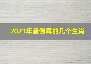 2021年最倒霉的几个生肖