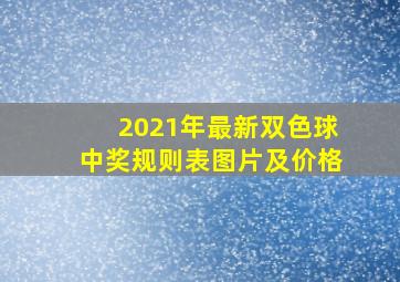 2021年最新双色球中奖规则表图片及价格