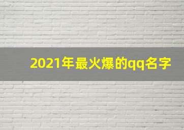 2021年最火爆的qq名字