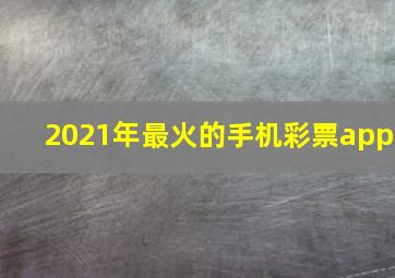 2021年最火的手机彩票app