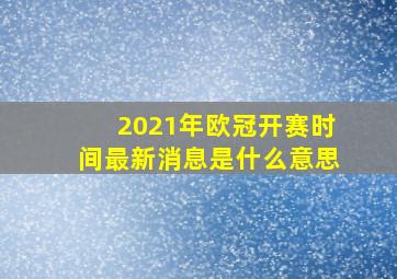 2021年欧冠开赛时间最新消息是什么意思