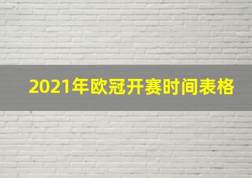 2021年欧冠开赛时间表格