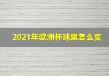 2021年欧洲杯球票怎么买