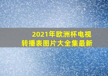 2021年欧洲杯电视转播表图片大全集最新