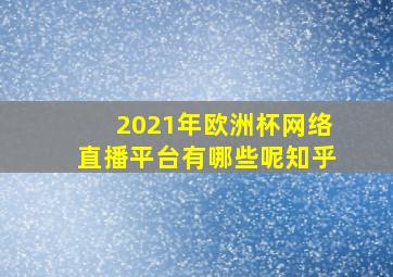 2021年欧洲杯网络直播平台有哪些呢知乎