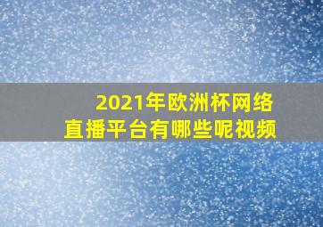 2021年欧洲杯网络直播平台有哪些呢视频