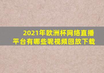 2021年欧洲杯网络直播平台有哪些呢视频回放下载