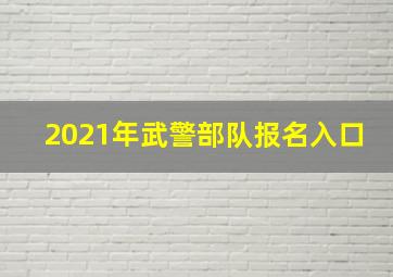 2021年武警部队报名入口