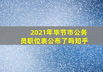 2021年毕节市公务员职位表公布了吗知乎