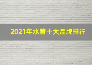 2021年水管十大品牌排行