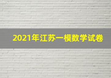 2021年江苏一模数学试卷