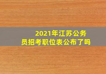 2021年江苏公务员招考职位表公布了吗