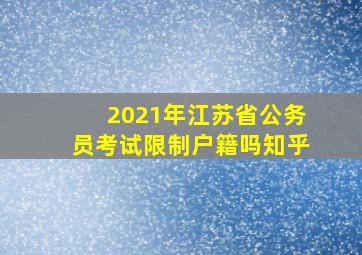 2021年江苏省公务员考试限制户籍吗知乎