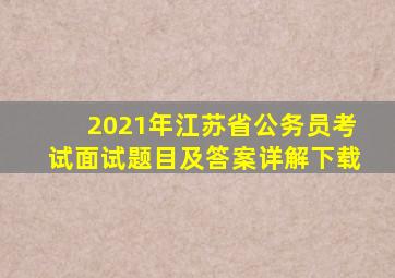 2021年江苏省公务员考试面试题目及答案详解下载