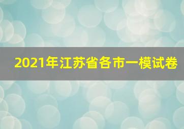 2021年江苏省各市一模试卷