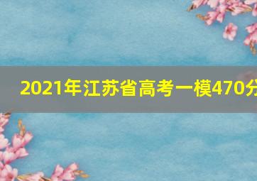 2021年江苏省高考一模470分