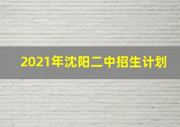 2021年沈阳二中招生计划