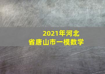 2021年河北省唐山市一模数学