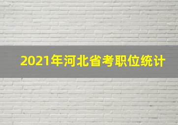 2021年河北省考职位统计