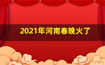 2021年河南春晚火了